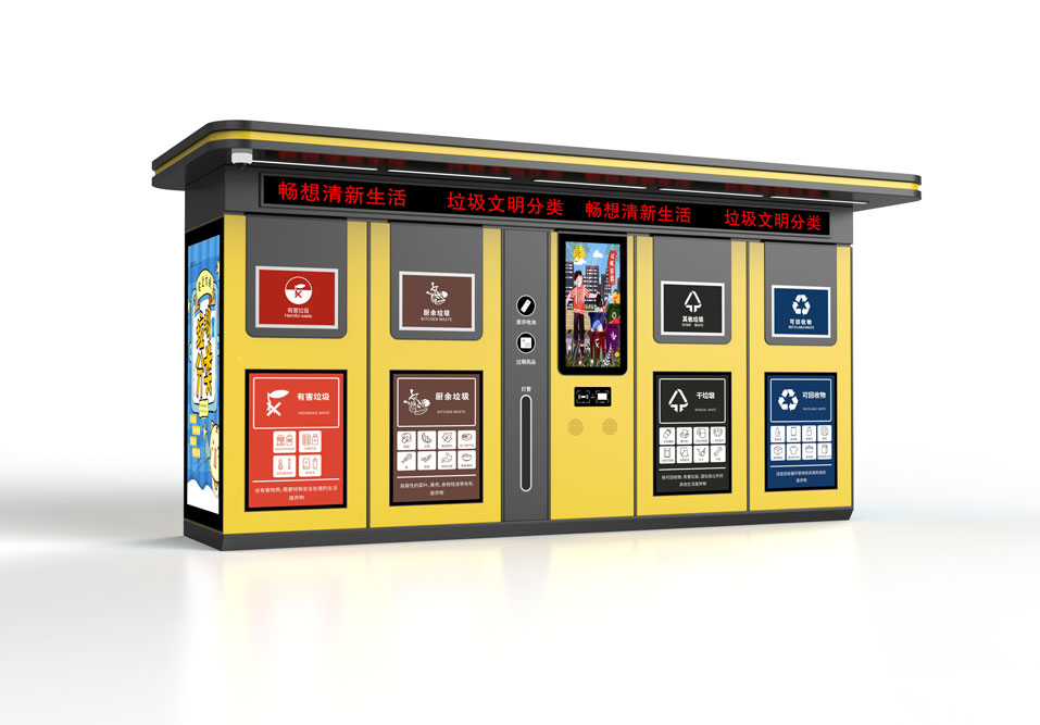 智能垃圾回收站 智能垃圾回收站